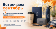 Встречаем сентябрь с 7 профессиональными праздниками: что заказать с логотипом