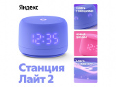 Умная колонка ЯНДЕКС Станция Лайт 2 с Алисой на YaGPT, 6 Вт (фиолетовый)