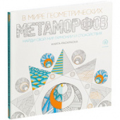 Раскраска-антистресс «В мире геометрических метаморфоз»
