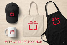Мерч для ресторанов