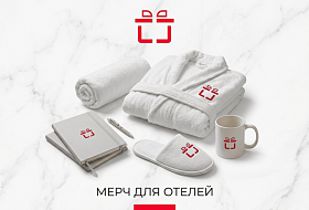 Мерч для отелей