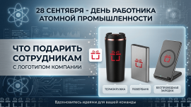 28 сентября - День работника атомной промышленности: что подарить сотрудникам с логотипом компании