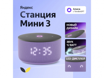 Умная колонка ЯНДЕКС Станция Мини 3 с Алисой на YaGPT, 12 Вт (лиловый)